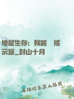 地窟生存：我能聽見提示音