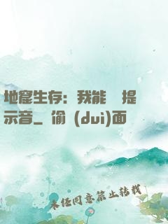 地窟生存：我能聽見提示音