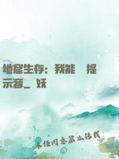 地窟生存：我能聽見提示音