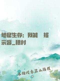地窟生存：我能聽見提示音