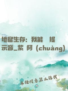 地窟生存：我能聽見提示音