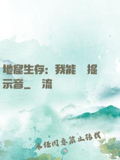 地窟生存：我能聽見提示音