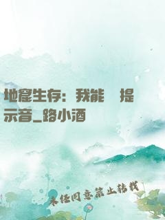 地窟生存：我能聽見提示音