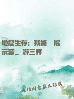 地窟生存：我能聽見提示音