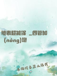 地表超能保鏢