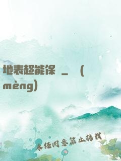 地表超能保鏢