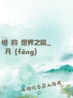 地鐵的異世界之旅