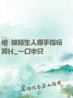 地鐵被陌生人用手指玩弄H
