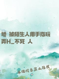 地鐵被陌生人用手指玩弄H