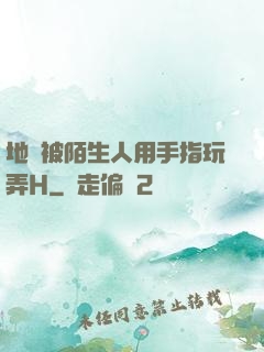 地鐵被陌生人用手指玩弄H