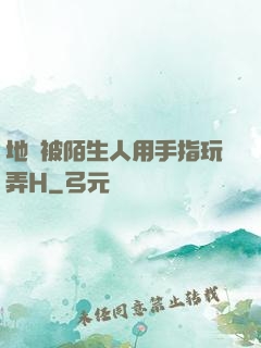 地鐵被陌生人用手指玩弄H