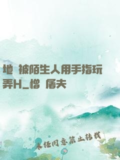 地鐵被陌生人用手指玩弄H