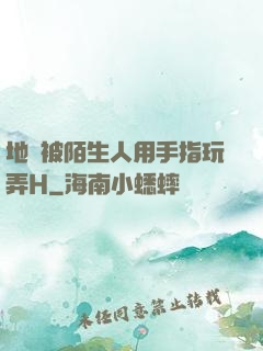 地鐵被陌生人用手指玩弄H