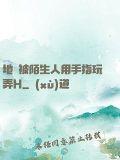 地鐵被陌生人用手指玩弄H
