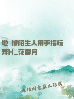 地鐵被陌生人用手指玩弄H