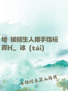 地鐵被陌生人用手指玩弄H