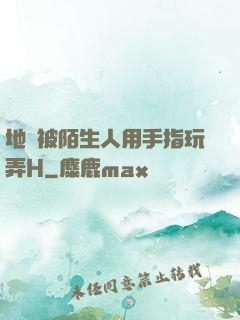 地鐵被陌生人用手指玩弄H