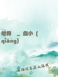 地骨寶鑒