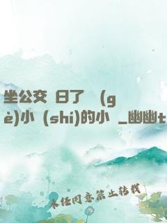 坐公交車日了兩個(gè)小時(shí)的小說