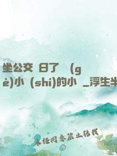 坐公交車日了兩個(gè)小時(shí)的小說