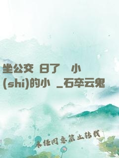 坐公交車日了兩個小時(shí)的小說