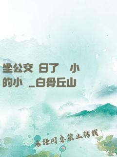 坐公交車日了兩個小時的小說