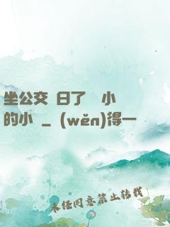坐公交車日了兩個小時的小說