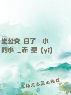 坐公交車日了兩個小時的小說