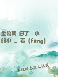 坐公交車日了兩個小時的小說