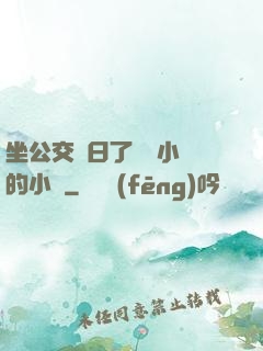 坐公交車日了兩個小時的小說