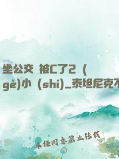 坐公交車被C了2個(gè)小時(shí)