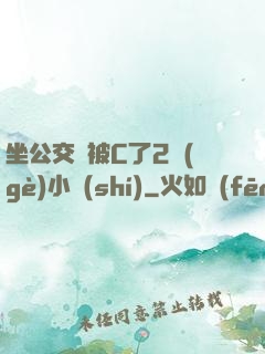 坐公交車被C了2個(gè)小時(shí)