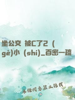 坐公交車被C了2個(gè)小時(shí)