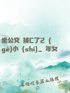 坐公交車被C了2個(gè)小時(shí)