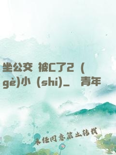 坐公交車被C了2個(gè)小時(shí)