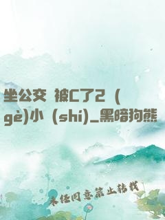 坐公交車被C了2個(gè)小時(shí)