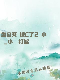 坐公交車被C了2個小時