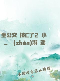 坐公交車被C了2個小時