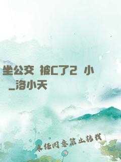 坐公交車被C了2個小時