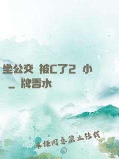 坐公交車被C了2個小時