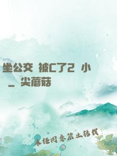 坐公交車被C了2個小時