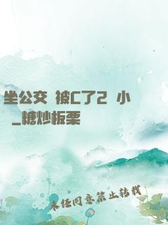 坐公交車被C了2個小時