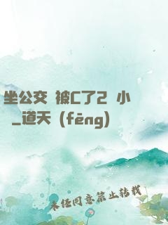坐公交車被C了2個小時