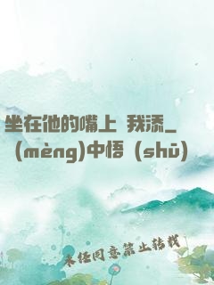 坐在他的嘴上給我添