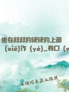 坐在叔叔的硬硬的上面寫(xiě)作業(yè)