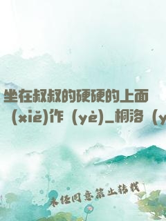 坐在叔叔的硬硬的上面寫(xiě)作業(yè)
