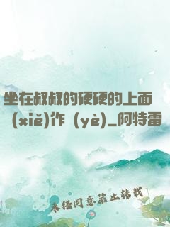 坐在叔叔的硬硬的上面寫(xiě)作業(yè)
