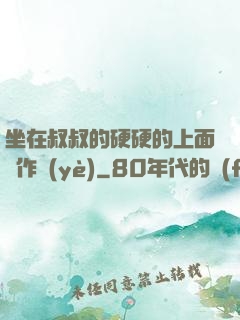 坐在叔叔的硬硬的上面寫作業(yè)