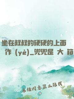 坐在叔叔的硬硬的上面寫作業(yè)
