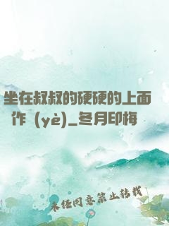 坐在叔叔的硬硬的上面寫作業(yè)